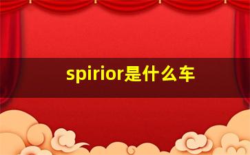 spirior是什么车