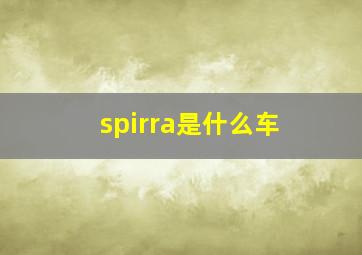 spirra是什么车