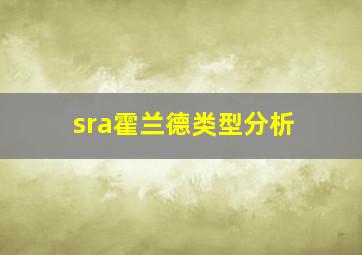 sra霍兰德类型分析