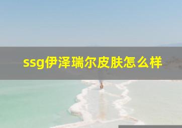 ssg伊泽瑞尔皮肤怎么样