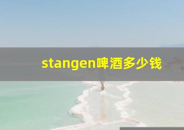 stangen啤酒多少钱