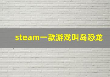 steam一款游戏叫岛恐龙