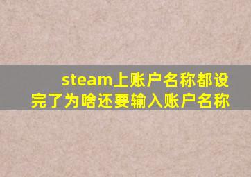 steam上账户名称都设完了为啥还要输入账户名称