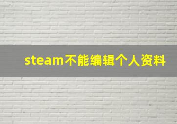 steam不能编辑个人资料