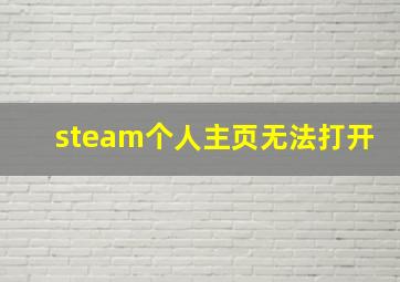 steam个人主页无法打开