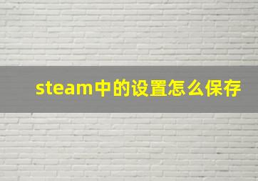 steam中的设置怎么保存