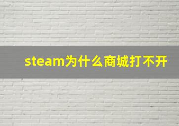 steam为什么商城打不开