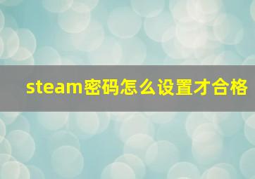 steam密码怎么设置才合格