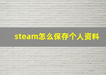 steam怎么保存个人资料