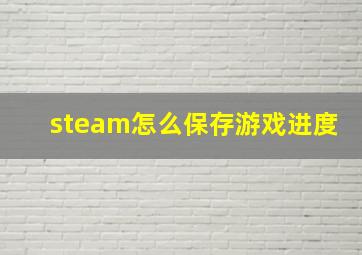 steam怎么保存游戏进度