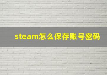 steam怎么保存账号密码