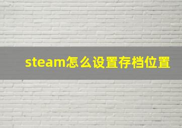 steam怎么设置存档位置