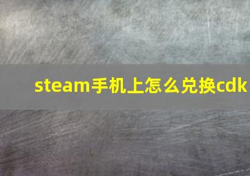 steam手机上怎么兑换cdk