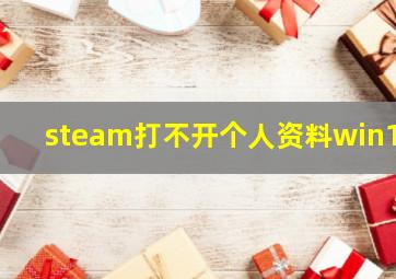 steam打不开个人资料win10