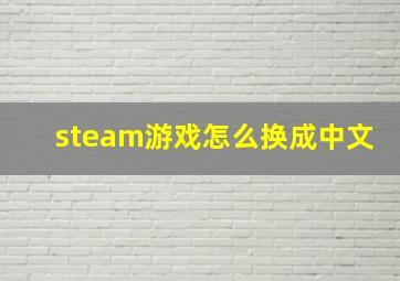 steam游戏怎么换成中文