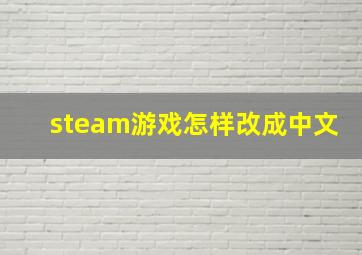 steam游戏怎样改成中文