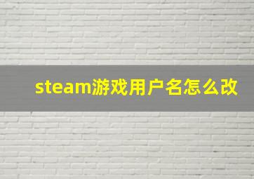 steam游戏用户名怎么改