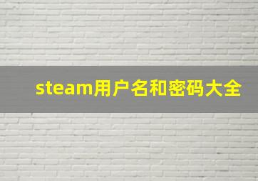 steam用户名和密码大全