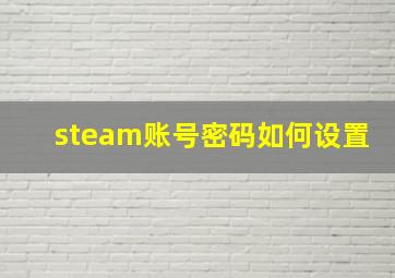 steam账号密码如何设置