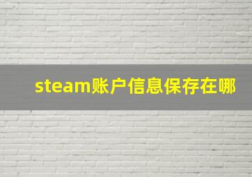 steam账户信息保存在哪