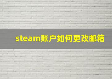 steam账户如何更改邮箱