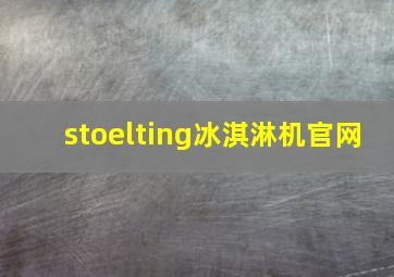 stoelting冰淇淋机官网