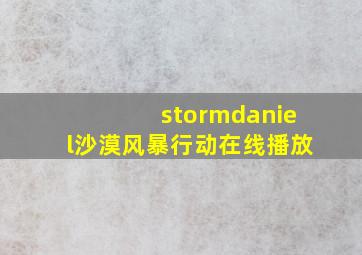 stormdaniel沙漠风暴行动在线播放