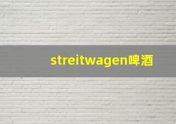 streitwagen啤酒