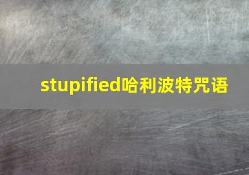 stupified哈利波特咒语