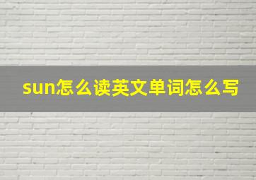 sun怎么读英文单词怎么写