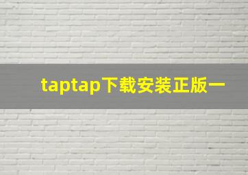 taptap下载安装正版一