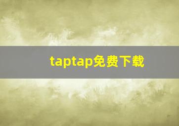 taptap免费下载