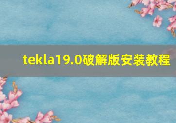 tekla19.0破解版安装教程