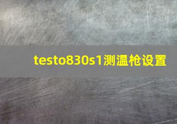 testo830s1测温枪设置