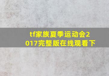 tf家族夏季运动会2017完整版在线观看下