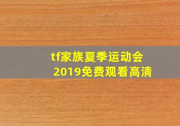 tf家族夏季运动会2019免费观看高清