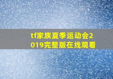 tf家族夏季运动会2019完整版在线观看