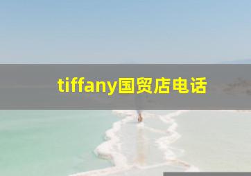 tiffany国贸店电话