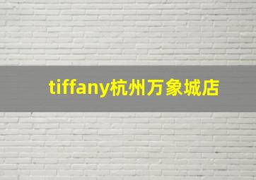 tiffany杭州万象城店