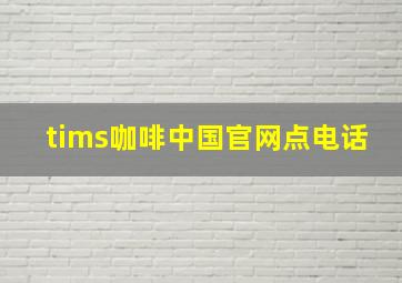 tims咖啡中国官网点电话