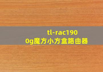 tl-rac1900g魔方小方盒路由器