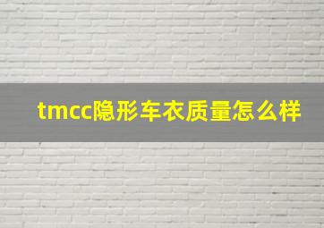 tmcc隐形车衣质量怎么样