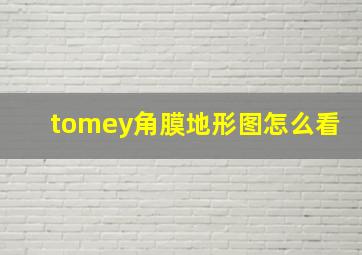 tomey角膜地形图怎么看