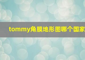 tommy角膜地形图哪个国家