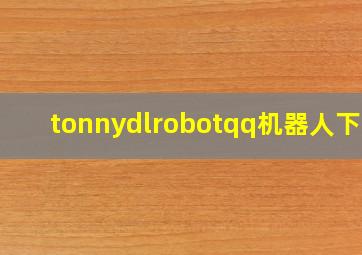 tonnydlrobotqq机器人下载