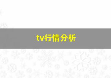 tv行情分析