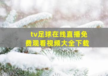 tv足球在线直播免费观看视频大全下载