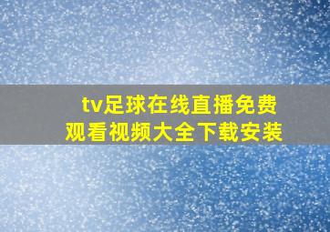 tv足球在线直播免费观看视频大全下载安装