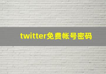 twitter免费帐号密码