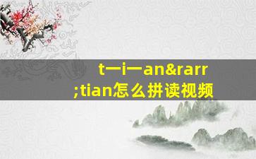 t一i一an→tian怎么拼读视频